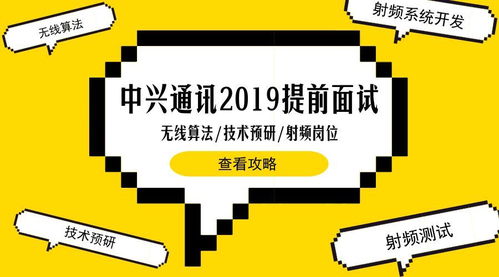 聚焦5G未來，中興通訊2019校招無線算法、技術(shù)預(yù)研與射頻崗東北高校專場(chǎng)解析